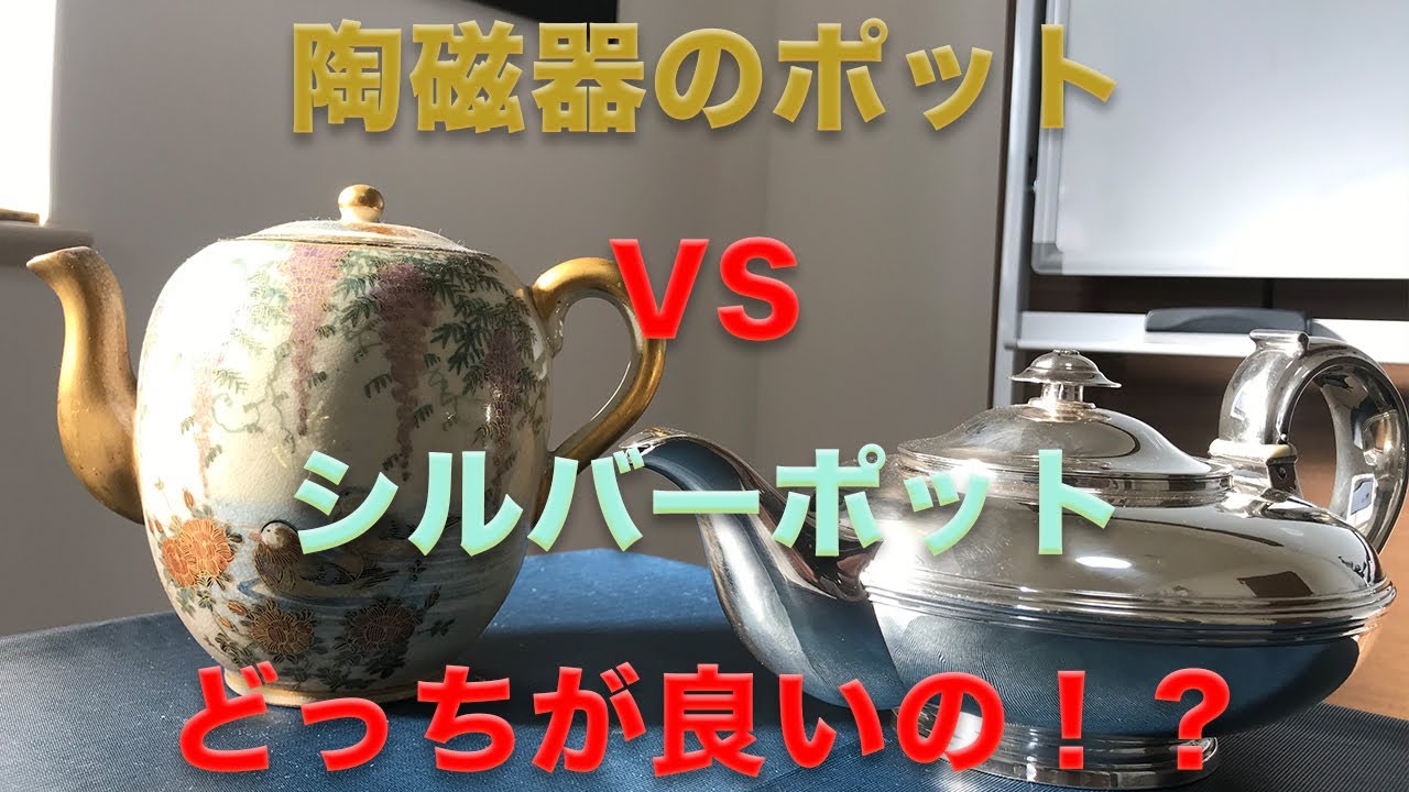 陶磁器のポットとシルバーポットの違い - YouTube