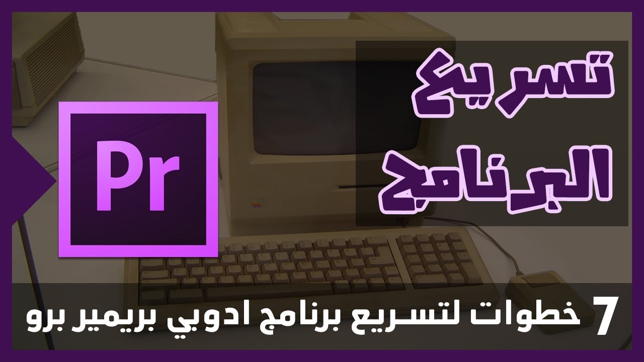 7 خطوات لتسريع برنامج ادوبي بريمير برو | 2020 Premiere pro