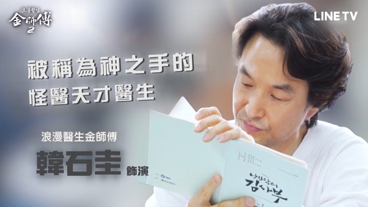【浪漫醫生金師傅2】花絮：金師傅回來了！讀本現場大公開 | LINE TV 精彩隨看