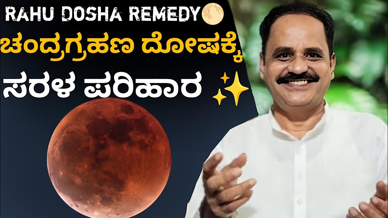ರಾಹುಗ್ರಸ್ತ 🌕 !!