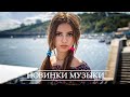 Хиты 2020 🔊 Лучшие песни 2020 🇷🇺 Русская Музыка 2020 🔊 Russische Musik 2020 🔊 RUSSIAN MUSIC