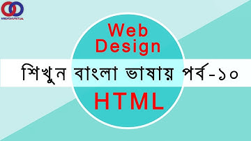 Web Design Tutorial for Beginners in Bangla Html Part 10