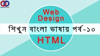 Web Design Tutorial for Beginners in Bangla Html Part 10