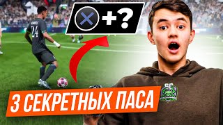 видео: 99% игроков в EAFC26 не знают про эти пасы картинка: 99% игроков в EAFC26 не знают про эти пасы