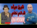 شاب فتحي نكادي شيخ عياد راني مدمر Cheb Fathi Chikh 3ayad Rani Mdamar 2025 شاب فتحي نكادي شيخ عياد راني مدمر Cheb Fathi Chikh 3ayad Rani Mdamar 2025