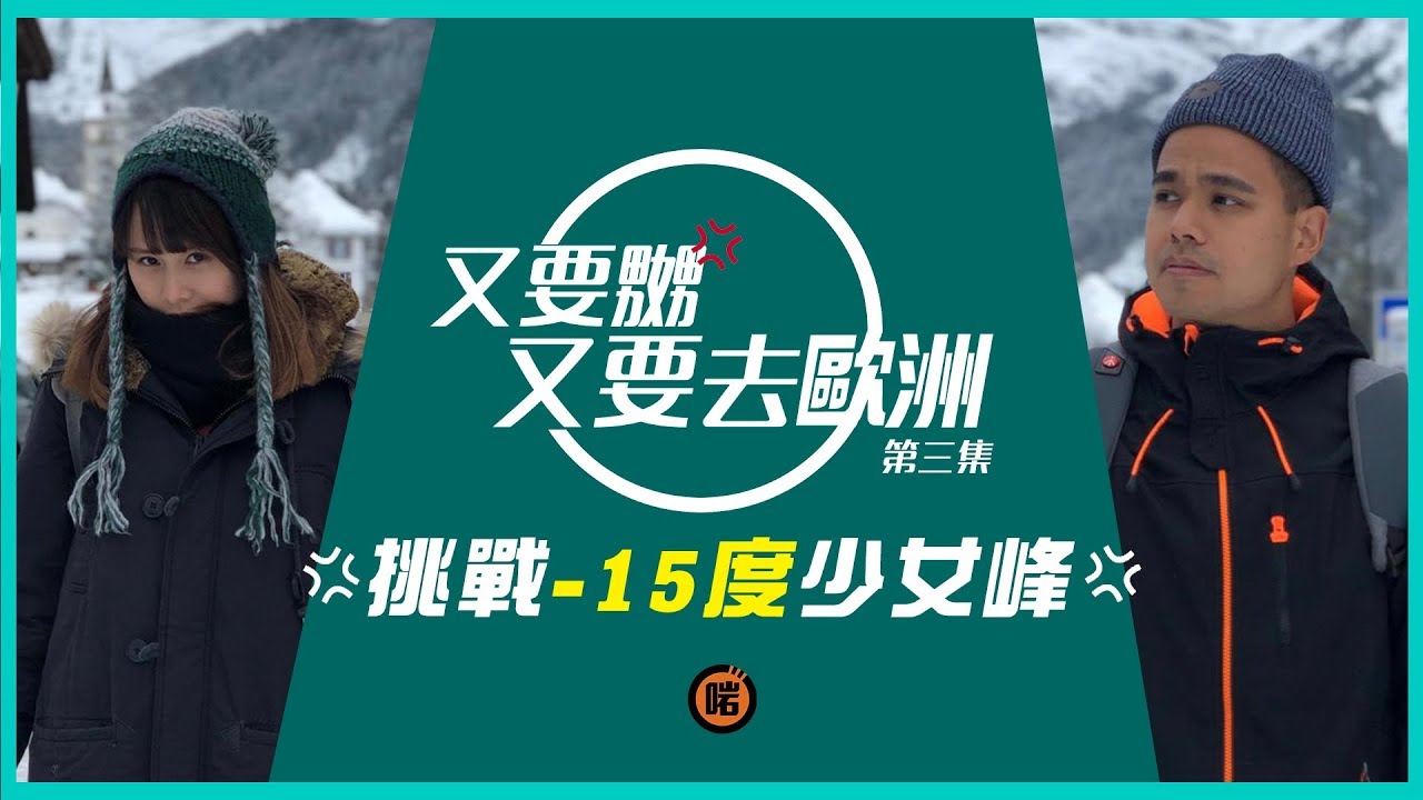 🇨🇭挑戰-15度少女峰🇨🇭｜又要嬲又要去歐洲 ｜第三集