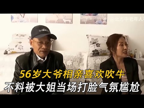 56歲大爺相親喜歡吹牛，不料被大姐當場打臉氣氛好尴尬#情感 #中老年相親 #綜藝