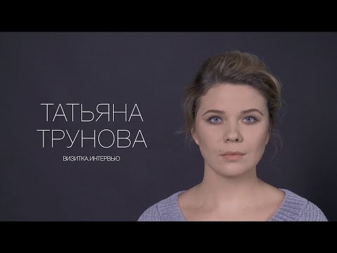 Татьяна Трунова. Актерская визитка. Интервью