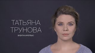 Татьяна Трунова. Актерская визитка. Интервью