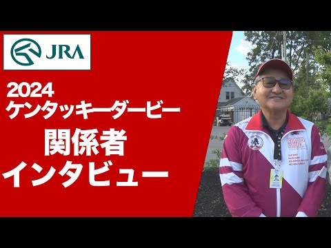 【2024ケンタッキーダービー】日本馬 関係者インタビュー | JRA公式