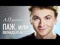 Александр Пушкин - Паж или пятнадцатый год [1830] (Артем Лысков - в проекте #ЭтоТебе)