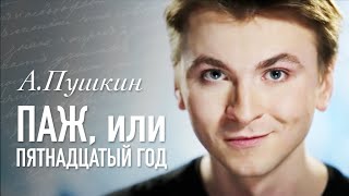 Александр Пушкин - Паж или пятнадцатый год [1830] (Артем Лысков - в проекте #ЭтоТебе)