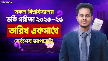 সকল ভর্তি পরীক্ষার তারিখ একসাথে | সর্বশেষ আপডেট | All University Admission date 2025-26 Update