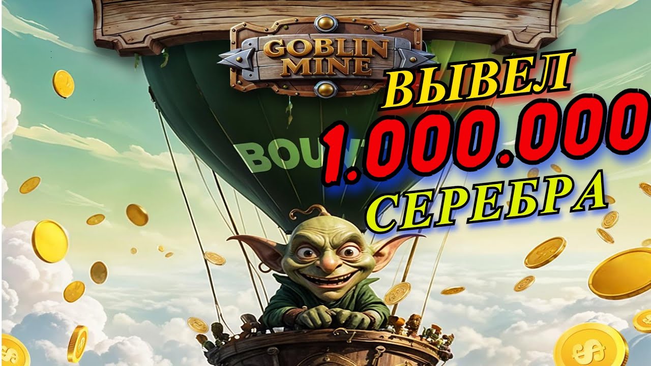 ВЫВОЖУ СЕРЕБРО ПО ОТКАТУ В GOBLIN MINE | НОВАЯ ИГРА ЗАРАБОТАЙ БЕЗ ВЛОЖЕНИЙ