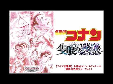 【ライブ音響風】 第28弾 名探偵コナン 隻眼の残像 メインテーマ (隻眼の残像ヴァージョン)