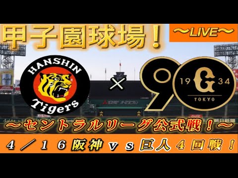 巨人ファンの集い！】～4／16セ・公式戦2024！阪神対巨人！「4  