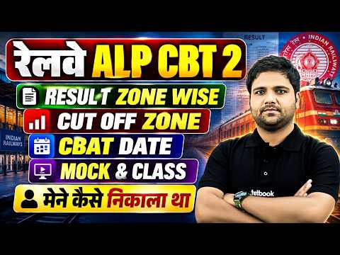 RRB ALP CBT 2 Result 2026 Out | RRB ALP CBT 2 Cut Off 2026 | RRB ALP Exam 2025 CBAT Exam Date Out ✅