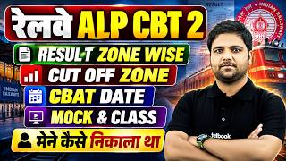 RRB ALP CBT 2 Result 2026 Out | RRB ALP CBT 2 Cut Off 2026 | RRB ALP Exam 2025 CBAT Exam Date Out ✅