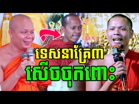 ទេសនាគ្រែ៣ ប៉ះគ្នាហើយ សើចចុកពោះ🤣 សានភារ៉េត & ជាសុមាលា & ឡុងចន្ថា Min Chenda Official 