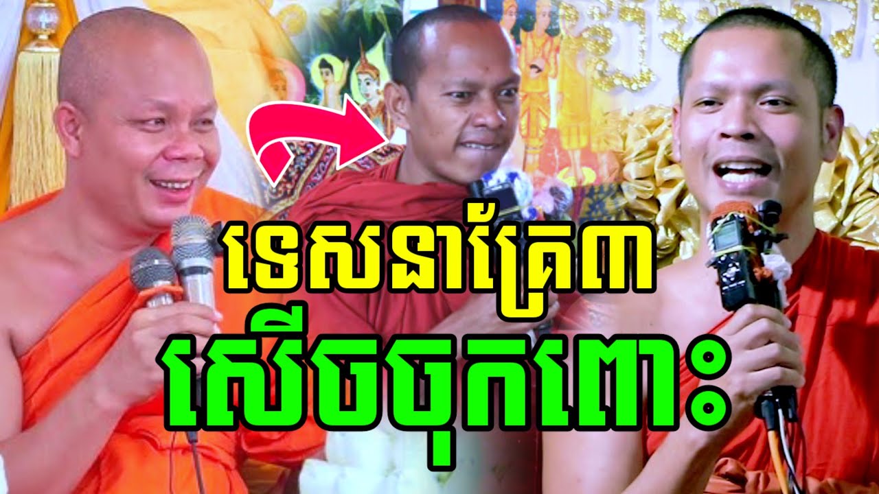 ទេសនាគ្រែ៣ ប៉ះគ្នាហើយ សើចចុកពោះ🤣 សានភារ៉េត & ជាសុមាលា & ឡុងចន្ថា Min Chenda Official 