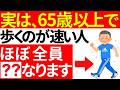 実は65歳以上で歩行速度が速い人は、ほぼ全員○○になります