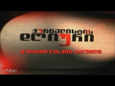 გეორგიევსკის ტყუილი -  ჟურნალისტის დღიური