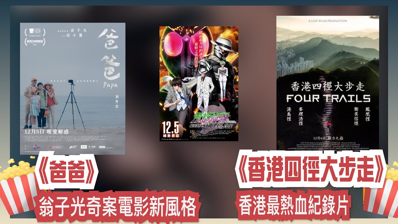 〈大把戲〉評論電影《爸爸》、《香港四徑大步走》、《風都偵探 幪面超人SKULL的肖像》2024-12-06A