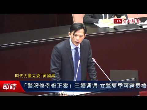 「警服條例修正案」三讀通過 女警夏季可穿長褲 - 「警服條例修正案」三讀通過 女警夏季可穿長褲