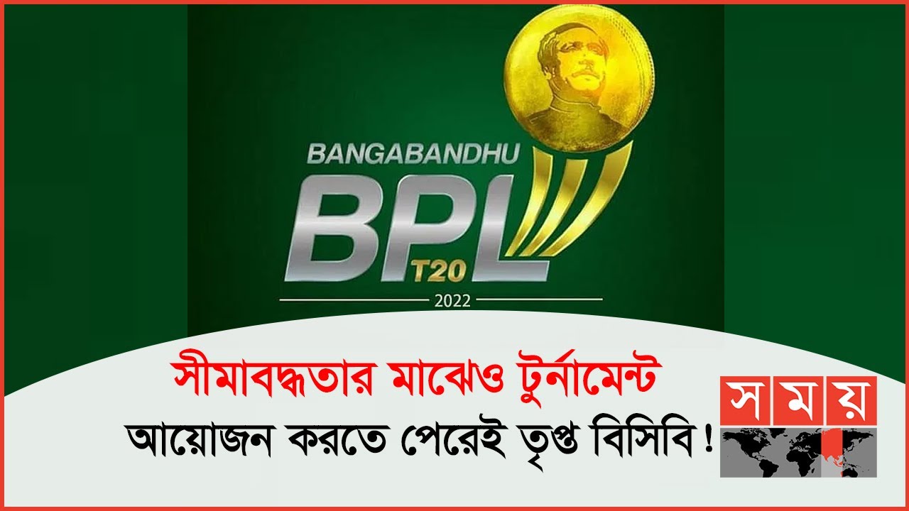 শুরু হচ্ছে বিপিএলের অষ্টম আসর! | Sports News Bulletin | BPL 2022 | BCB | Somoy TV