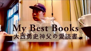 町の神父図鑑vol.1 大西勇史 ~好きな本紹介~