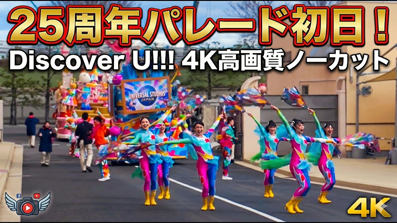 【4K最速】USJ 25周年パレード本日3月4日開幕！Discover U!!! バージョンを4K高画質で完全ノーカット 2026.3.4