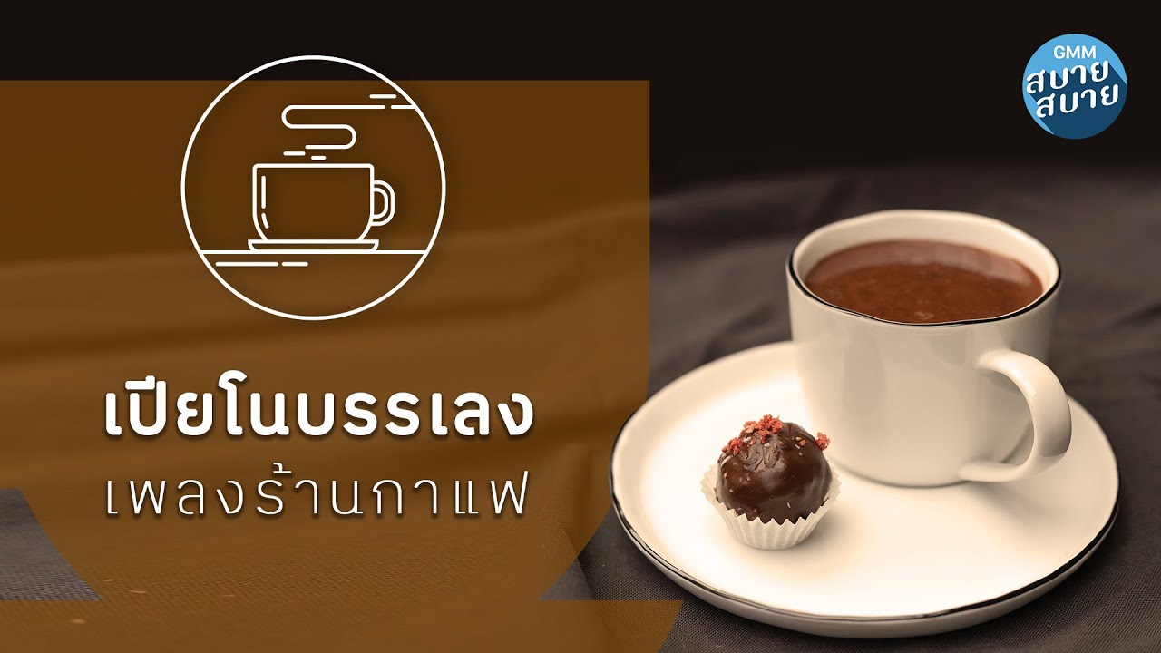 รวมเพลงบรรเลงร้านกาแฟ เปียโนบรรเลงเพราะๆ