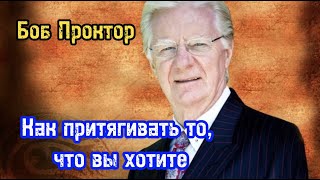 Как притягивать то, чего вы хотите. Секреты закона притяжения от Боба Проктора Библиотека Миллионера