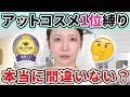 【正直レビュー】本当に全部いいの？ランキング1位のコスメでメイク！