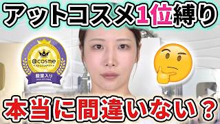 【正直レビュー】本当に全部いいの？ランキング1位のコスメでメイク！