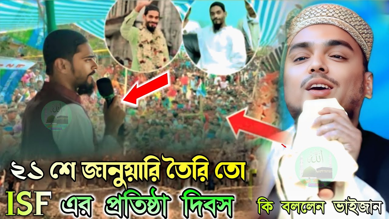 ২১ শে জানুয়ারি সবাই তৈরি তো আমি থাকছি। ISF এর প্রতিষ্ঠা দিবস। Pirjada Abbas Siddiqui একি বললেন 