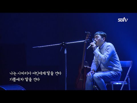 나는 사마리아 여인에게 말을 건다 | 김복유 | 20201106 Awake 집회