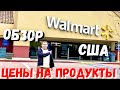 Walmart Цены на продукты в США / Сколько стоит еда в Волмарт в Америке