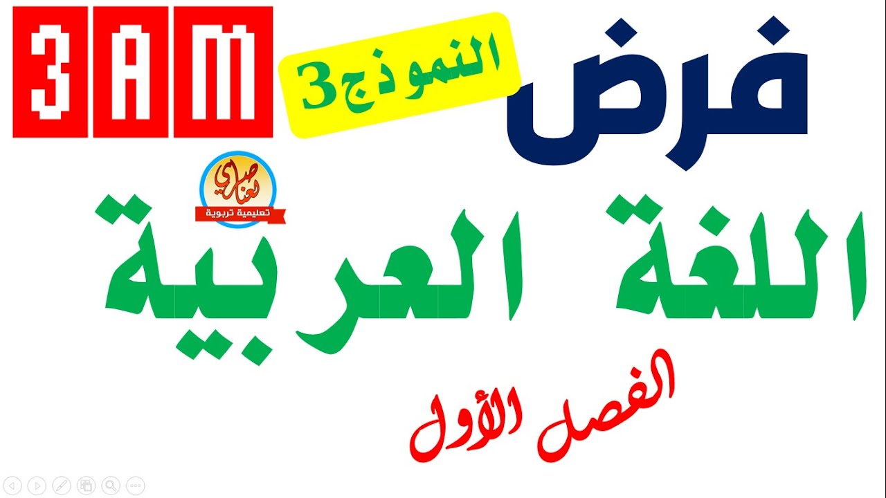 فرض اللغة العربية للفصل الاول للسنة الثالثة متوسط