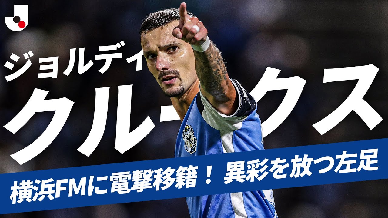 磐田から完全移籍】ジョルディ クルークス（横浜F・マリノス