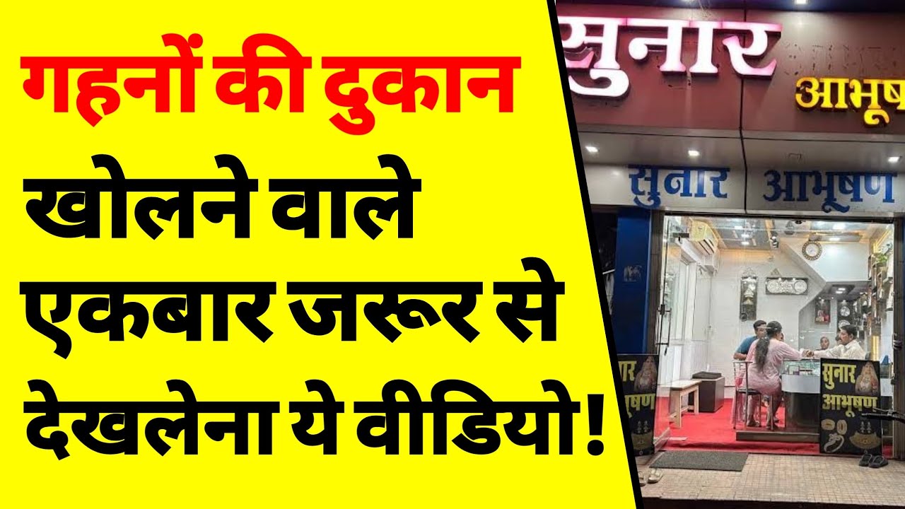 सुनार की दुकान कैसे खोलें? | How to start a jwellery shop business | jwellery ki dukan ka business