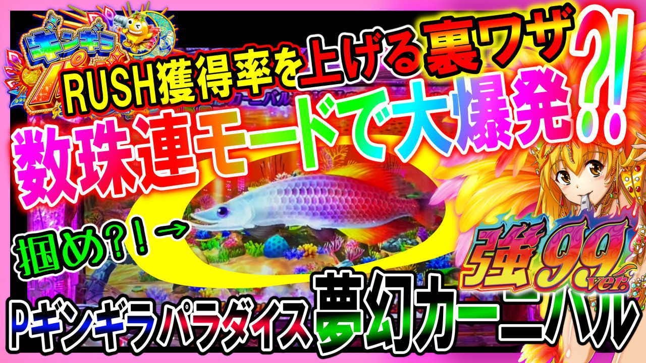 【大爆発モード?!】最新台◆PAギンギラパラダイス 夢幻カーニバル 強99ver.◆前回の負けを取り戻すためにリベンジ!!ギンギラタイム中にチート魚が…【ギンパラ夢幻甘は稼げるのか342】