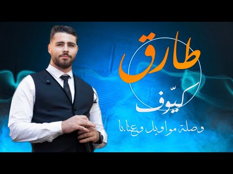   طارق كيوف ياما انا والليل حفله راس السنه 2023 مواويل