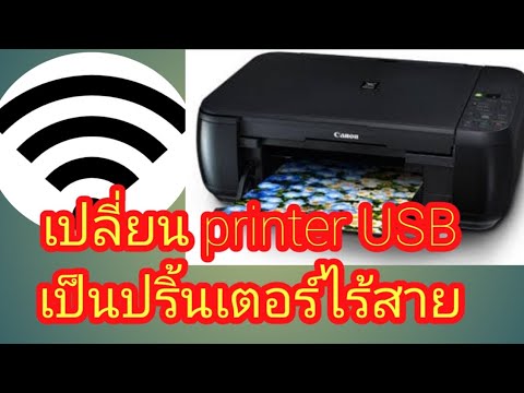 เปลี่ยนปริ้นเตอร์ USB ให้เป็นปริ้นเตอร์ไร้สาย