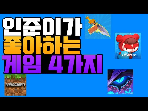 인준이가 좋아하는 게임은 (?)