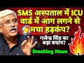 Gajendra singh shekhawat on sms hospital: सवाई मानसिंह हॉस्पिटल जयपुर DDNRST