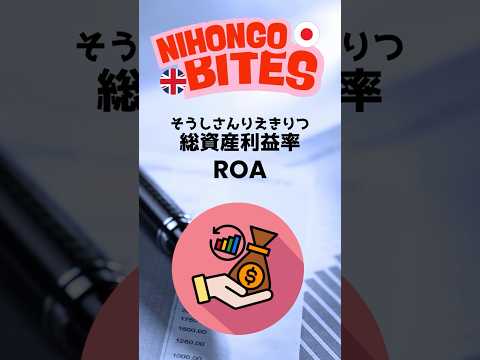 ROA: 1 Minute Guide 総資産利益率 (ROA) を1分で解説！ #にほんごひとくち #japanese #英会話 #finance #会計 #accounting