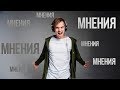 ЧУЖОЕ МНЕНИЕ! Как не зависеть от мнения окружающих?