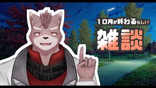 【雑談枠】１０月が終わるらしい