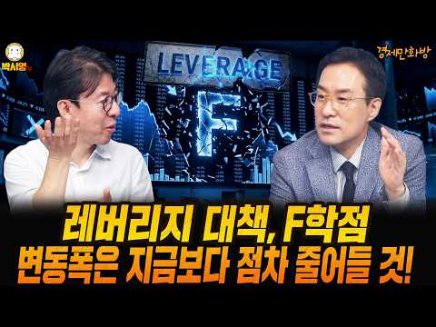 [경제만화방] 레버리지 대책, F학점 / 변동폭은 지금보다 점차 줄어들 것! (ft. 이광수, 박시동)